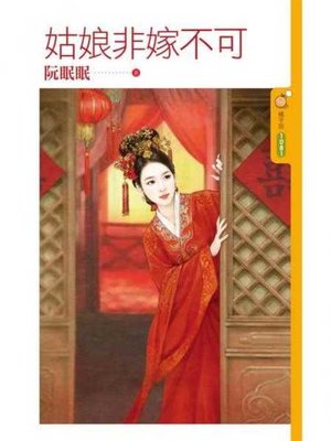 cover image of 姑娘非嫁不可